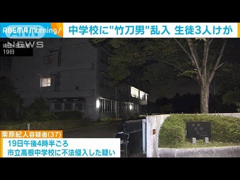 竹刀で生徒たたかれ…3人けが　中学校に侵入した男を現行犯逮捕　埼玉(2022年10月20日)
