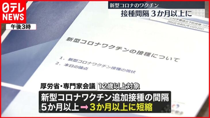 【新型コロナワクチン】追加接種「3か月以上」に 接種間隔短縮へ