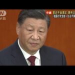 習総書記 異例の3期目へ　中国共産党大会きょう閉幕(2022年10月22日)