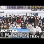 日本人留学生が約3年ぶり中国へ コロナで渡航できず(2022年10月22日)
