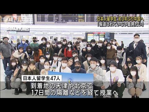 日本人留学生が約3年ぶり中国へ コロナで渡航できず(2022年10月22日)