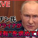 【ライブ】ロシア・ウクライナ侵攻 ：ロシア 30万人の『予備役動員』を完了 / プーチン大統領 核兵器使用は「何も意味がない」/ ウクライナ軍 強さの要因は… など（日テレNEWSLIVE）