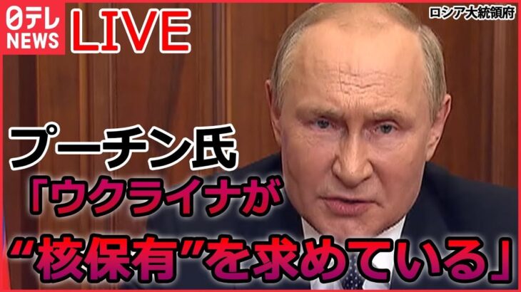 【ライブ】ロシア・ウクライナ侵攻 ：ロシア 30万人の『予備役動員』を完了 / プーチン大統領 核兵器使用は「何も意味がない」/ ウクライナ軍 強さの要因は… など（日テレNEWSLIVE）