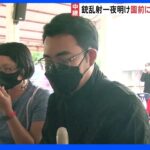 保育園で銃乱射園児ら30人以上が死亡　一夜明けたタイの現場から報告｜TBS NEWS DIG