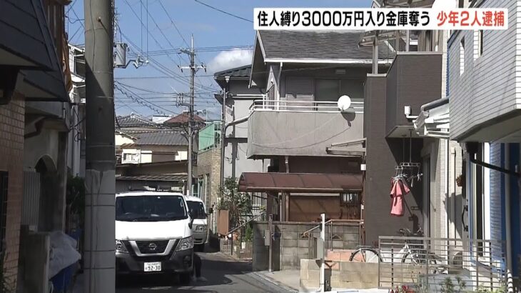 3000万円強盗『実行犯17歳と15歳の少年』を逮捕…27歳男と共謀か　事件の背景も捜査（2022年10月31日）