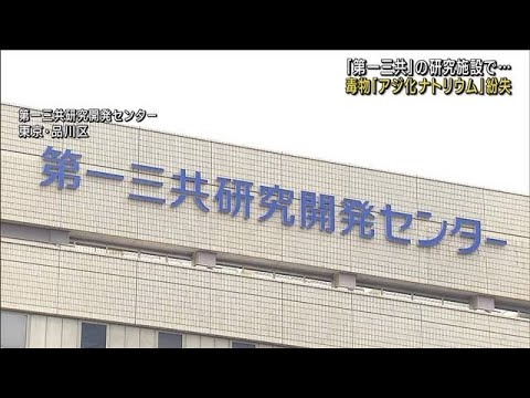 第一三共の研究施設で毒物「アジ化ナトリウム」紛失(2022年10月5日)