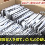 違法アダルトＤＶＤ店と知りながら部屋貸して家賃収入疑いで実質的ビルオーナーを逮捕（2022年10月5日）