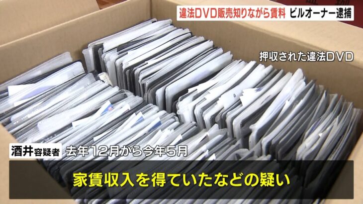 違法アダルトＤＶＤ店と知りながら部屋貸して家賃収入疑いで実質的ビルオーナーを逮捕（2022年10月5日）