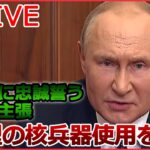 【ライブ】ロシア･ウクライナ侵攻――ロシア強硬派主張「小型の核兵器使用を」/ロシア軍から主要都市リマンの奪還完了/ 装備に穴 訓練せず戦地に赴く兵士も など　4日更新 (日テレNEWS LIVE)