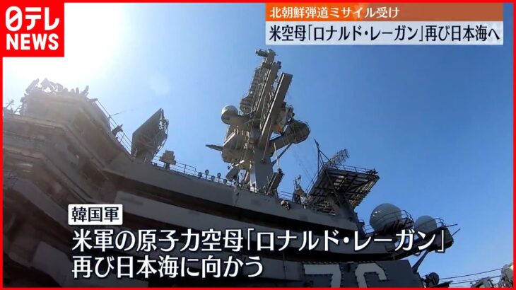 【北朝鮮弾道ミサイル発射受け】アメリカ空母「ロナルド・レーガン」再び日本海へ