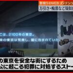 【警視庁】若い世代に防犯意識を… 防犯対策を学べるWEBコンテンツ公開