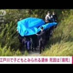 【速報】江戸川で幼い子どもとみられる遺体　死因は「溺死の可能性」千葉県警(2022年10月5日)