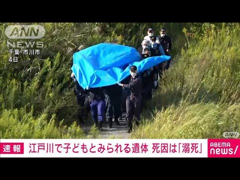 【速報】江戸川で幼い子どもとみられる遺体　死因は「溺死の可能性」千葉県警(2022年10月5日)