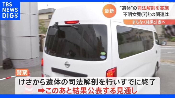 子どもとみられる遺体、司法解剖終える　松戸市の不明女児との関連捜査｜TBS NEWS DIG