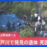 千葉・松戸　江戸川で発見された子どもとみられる遺体の死因は「溺死」｜TBS NEWS DIG