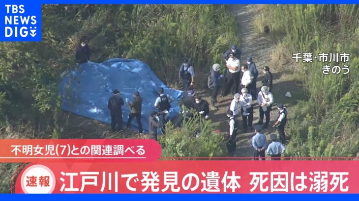 千葉・松戸　江戸川で発見された子どもとみられる遺体の死因は「溺死」｜TBS NEWS DIG