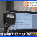 介護現場に応用可能性　京セラ　非接触で高精度に心拍数などを計測する技術を開発｜TBS NEWS DIG