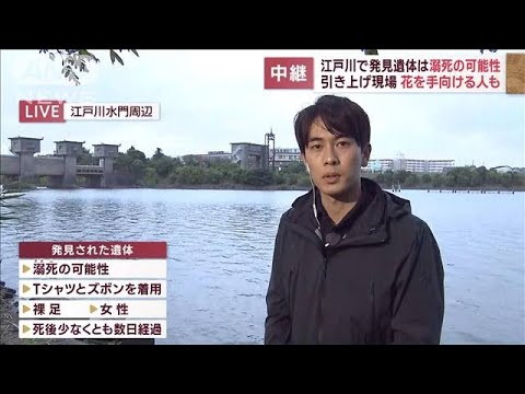 江戸川の遺体は溺死の可能性　引き揚げ現場で花を手向ける人も(2022年10月5日)