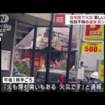 「火も煙も臭いも」東京・足立区の住宅街で火災　1人死亡(2022年10月5日)