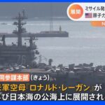 米空母が再び日本海へ 北朝鮮の相次ぐ挑発をけん制　日本海へミサイル4発発射｜TBS NEWS DIG