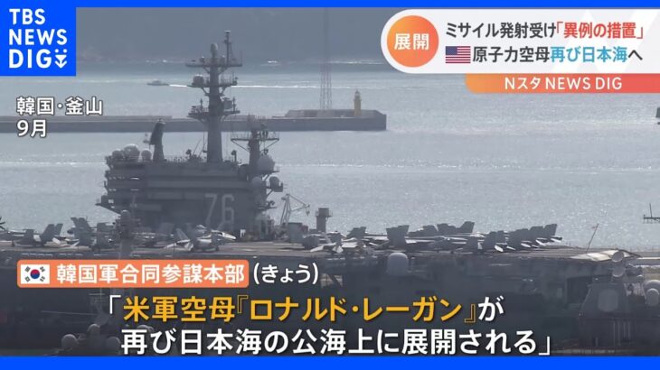 米空母が再び日本海へ 北朝鮮の相次ぐ挑発をけん制　日本海へミサイル4発発射｜TBS NEWS DIG