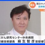 収賄容疑で国立がん研部長を逮捕　タブレットなど97万円相当受け取りか｜TBS NEWS DIG