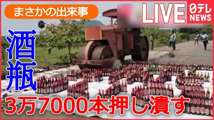 【ライブ】まさかの出来事：ロードローラーで日本円1200万円以上を / アトラクションの円盤が突然落下　など――World Heart Stopping Moments (日テレNEWS LIVE)