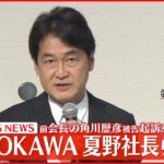 【会見】「ご心配とご迷惑をおかけし深くお詫び」KADOKAWA・夏野剛社長が会見で謝罪　角川歴彦被告が会長辞任