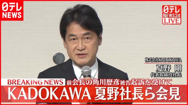 【会見】「ご心配とご迷惑をおかけし深くお詫び」KADOKAWA・夏野剛社長が会見で謝罪　角川歴彦被告が会長辞任