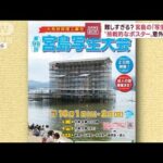 難しすぎる？宮島の「写生大会」工事中は挑戦者ゼロ　今年は(2022年10月5日)