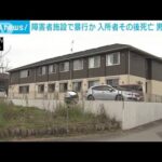 群馬の障害者支援施設で入所者に暴行か　パート職員の男逮捕　入所男性はその後死亡(2022年10月5日)