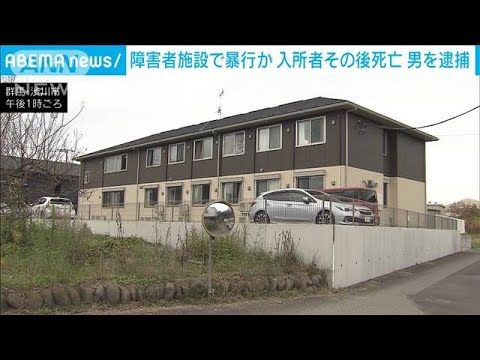 群馬の障害者支援施設で入所者に暴行か　パート職員の男逮捕　入所男性はその後死亡(2022年10月5日)