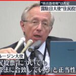 【駐日ロシア大使】“住民投票”正当性を主張 プーチン大統領示唆の“核兵器使用”は否定