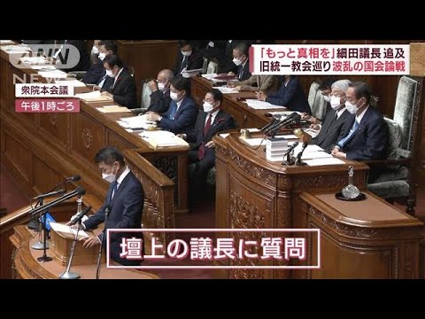 旧統一教会巡り波乱の国会論戦　岸田総理長男の秘書官登用に批判噴出(2022年10月5日)