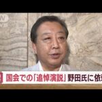 国会での安倍氏追悼演説　立憲・野田元総理に打診(2022年10月5日)