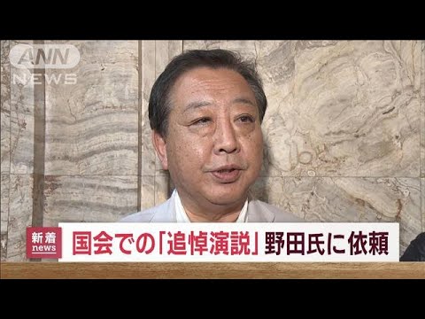 国会での安倍氏追悼演説　立憲・野田元総理に打診(2022年10月5日)