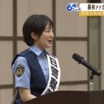 ＭＢＳ藤林温子アナが『西成警察署で一日署長』家族が振り込め詐欺にあいかけた経験（2022年10月5日）