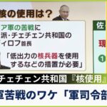 【解説】ロシア軍が苦戦のワケは「軍司令部の失策と士気の低さ」チェチェン共和国首長の「核使用発言」にロシア保守派「格下のウクライナに核を使うの？」(2022年10月5日)