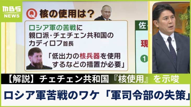 【解説】ロシア軍が苦戦のワケは「軍司令部の失策と士気の低さ」チェチェン共和国首長の「核使用発言」にロシア保守派「格下のウクライナに核を使うの？」(2022年10月5日)