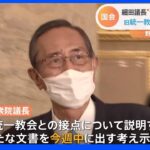 【速報】細田議長　旧統一教会との接点　今週中に追加説明の意向｜TBS NEWS DIG