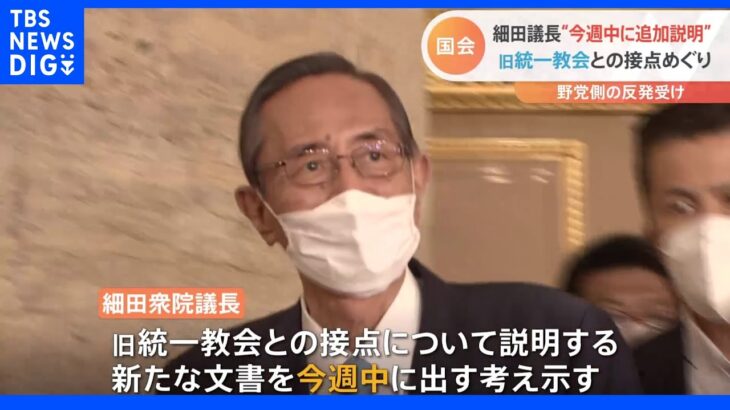 【速報】細田議長　旧統一教会との接点　今週中に追加説明の意向｜TBS NEWS DIG