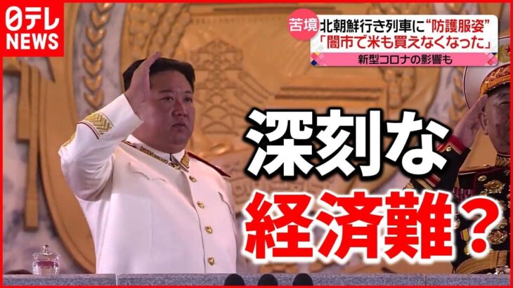 【北朝鮮】「人々は餓死寸前」中朝国境から見えた“経済難”
