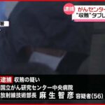 【逮捕】放射線医療機器“便宜”見返りに”タブレット端末”受け取ったか