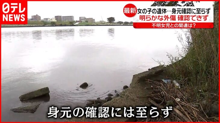 【旧江戸川に”女児遺体”】死因は「溺死の可能性」不明女児との関連は