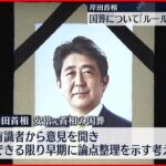 【岸田首相】国葬について「一定のルールを設けることを目指す」