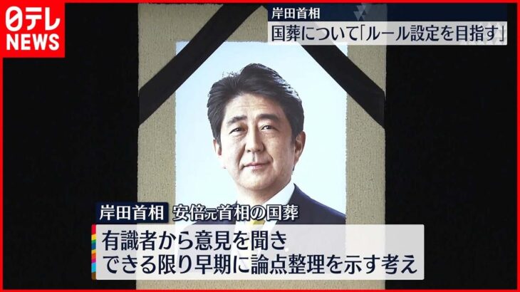 【岸田首相】国葬について「一定のルールを設けることを目指す」