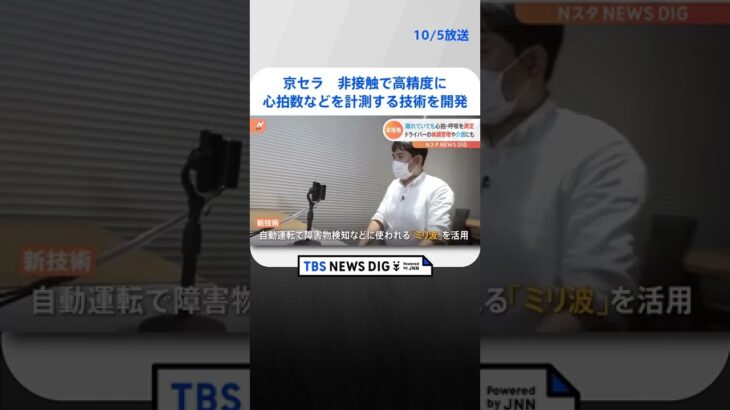 介護現場に応用可能性　京セラ　非接触で高精度に心拍数などを計測する技術を開発｜TBS NEWS DIG　#shorts