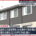 【職員の男逮捕】障害者支援施設で入居者の男性突き飛ばしたか…男性は死亡