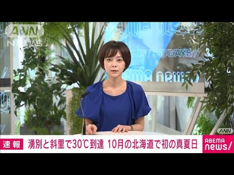 【速報】北海道の湧別と斜里で30℃到達　10月に北海道で真夏日になるのは観測史上初(2022年10月1日)