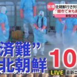 【ニュースライブ】中朝国境から見えた“経済難” / ミサイル発射どう備える / 江戸川で発見の遺体は「溺死の可能性」/ 旧統一教会問題で国会論戦など 最新ニュースまとめ（日テレNEWSLIVE）